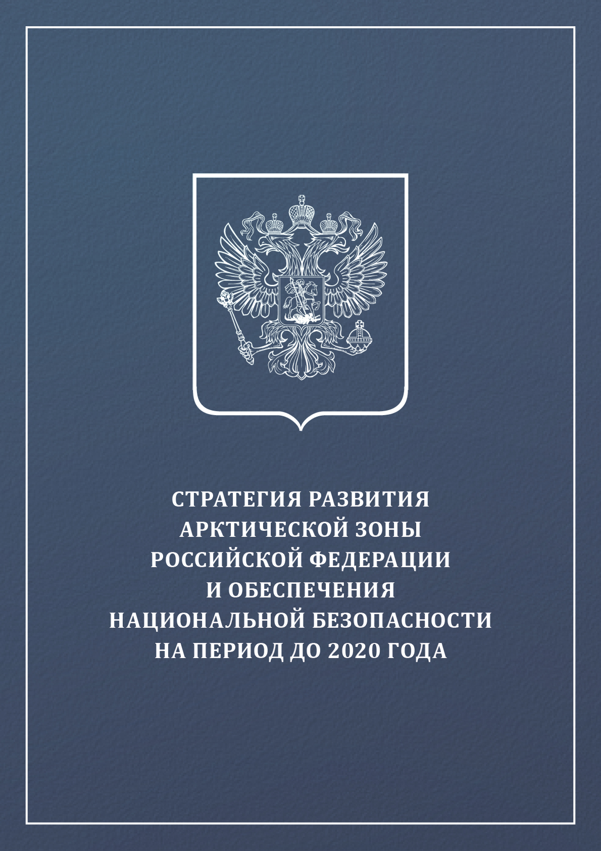 The Strategy for the Development of the Arctic Zone of the Russian Federation and National Security up to 2020