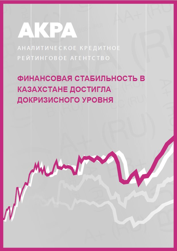 Финансовая стабильность в Казахстане достигла докризисного уровня