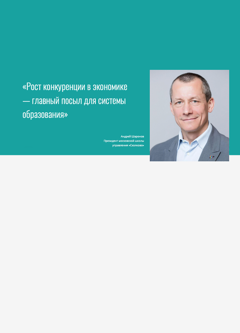 &amp;quot;Growing competition in the economy is the main message for the education system&amp;quot;