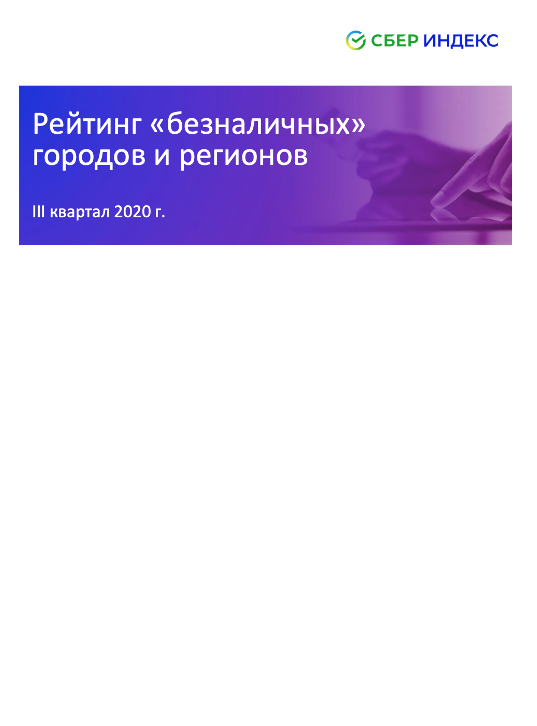 Рейтинг «безналичных» городов и регионов 