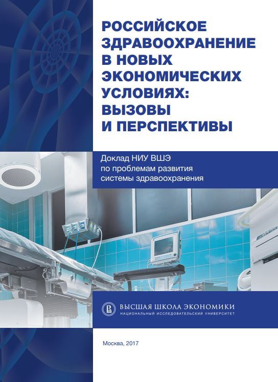 Russian Healthcare in New Economic Conditions: Challenges and Prospects