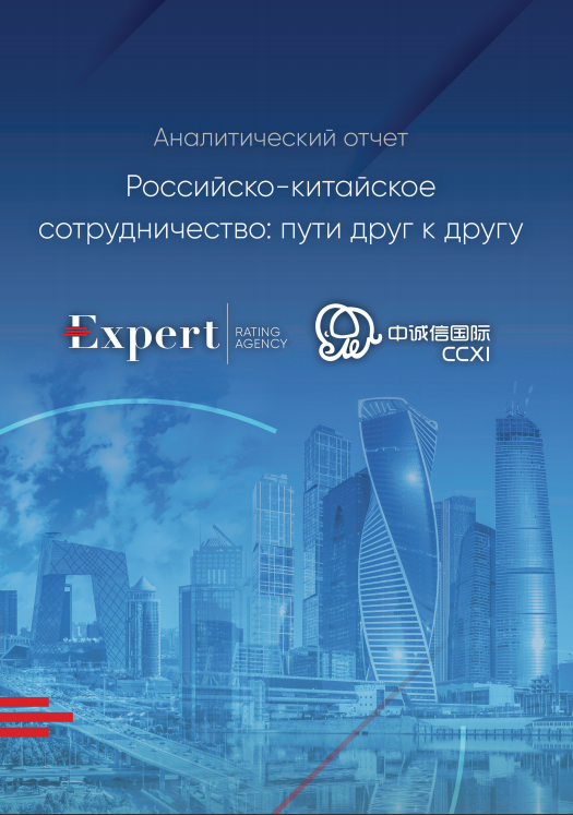 Sino-Russian Cooperation: Finding Ways to Each Other