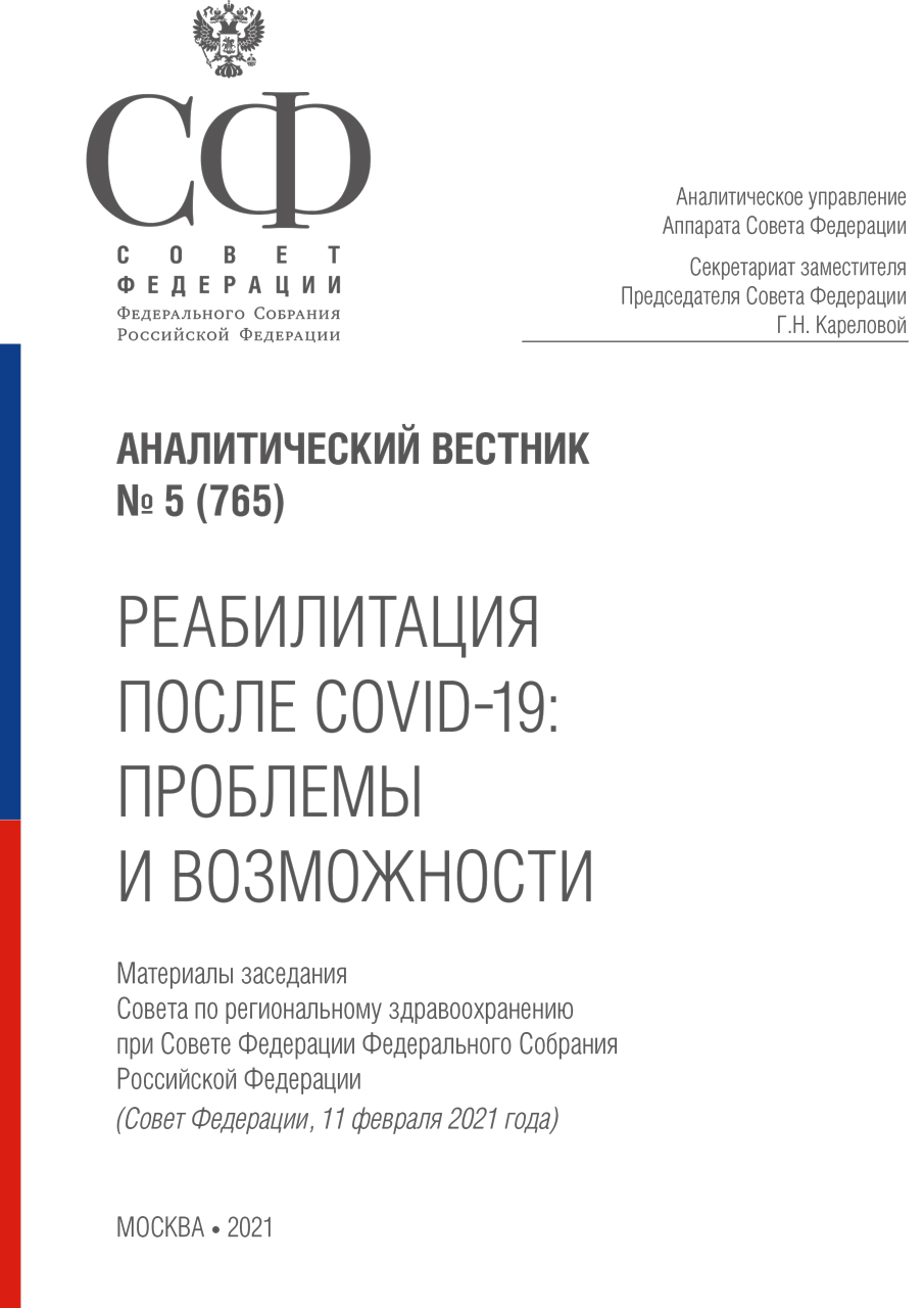 «Реабилитация после COVID-19: проблемы и возможности»