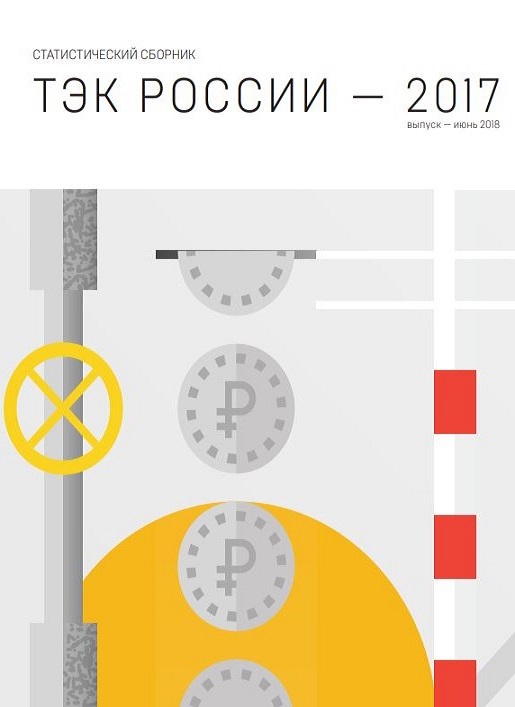 ТЭК России — 2017: статистический сборник