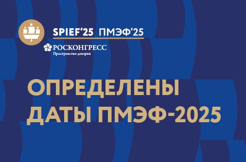 Определены даты проведения Петербургского международного экономического форума – 2025
