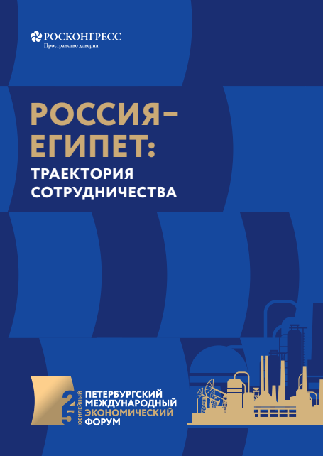 Russia-Egypt: cooperation trajectory