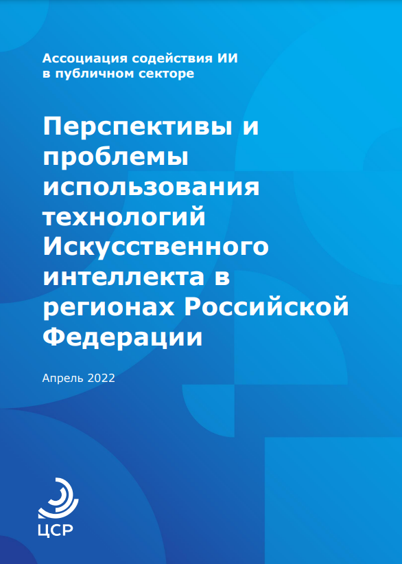 Prospects and challenges of using AI technologies in the regions of the Russian Federation