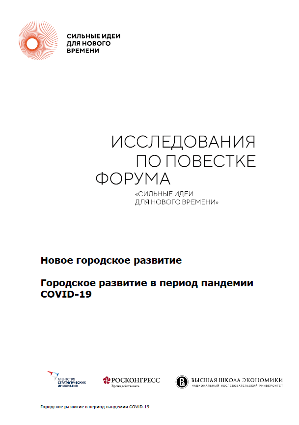 Исследования по повестке Форума «Сильные идеи для нового времени» 
