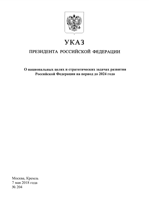 Указ Президента Российской Федерации от 07.05.2018 г. № 204 «О национальных целях и стратегических задачах развития Российской Федерации на период до 2024 года»