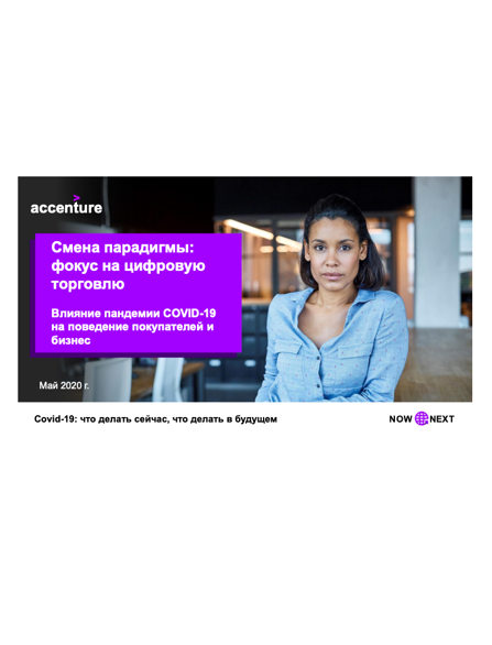 Channel Shift: Prioritizing Digital Commerce. Navigating the human and business impact of COVID-19