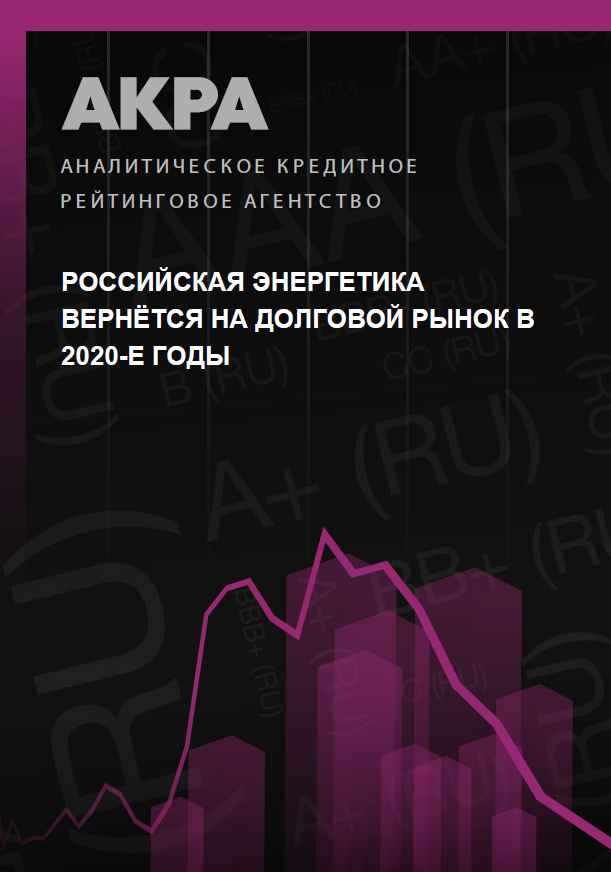 Russian power industry will return to debt market in the 2020s