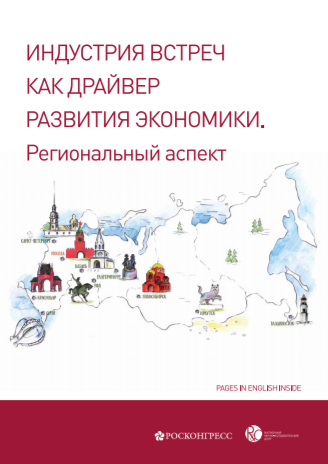 Meetings Industry as a Driver of Economic Development. Regional Aspect