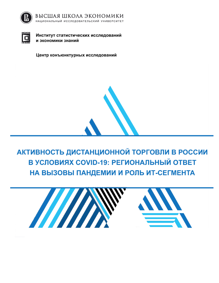 Активность дистанционной торговли в России в условиях COVID-19: региональный ответ на вызовы пандемии и роль ИТ-сегмента