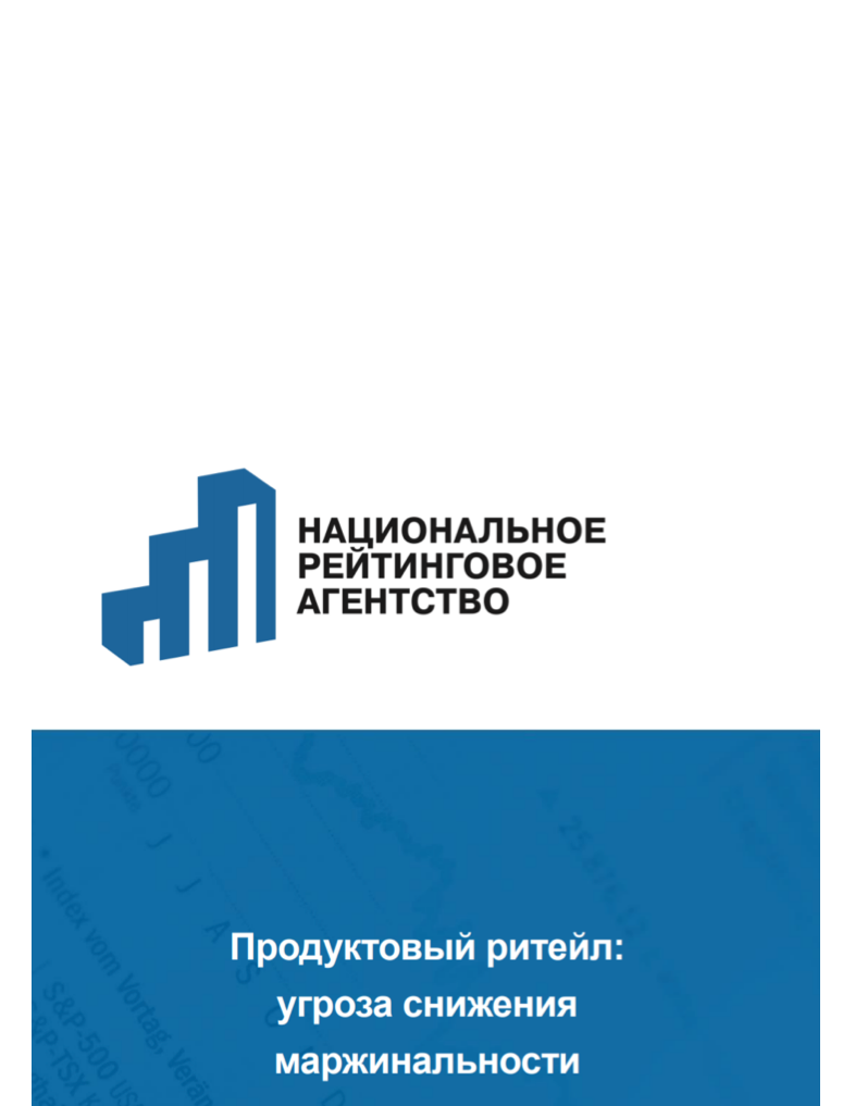 Продуктовый ритейл: угроза снижения маржинальности 