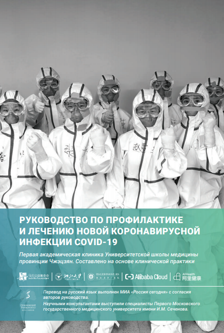 Handbook of COVID-19 Prevention and Treatment