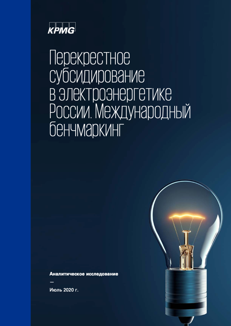 Cross-subsidisation in the Russian electric power industry. International benchmarking