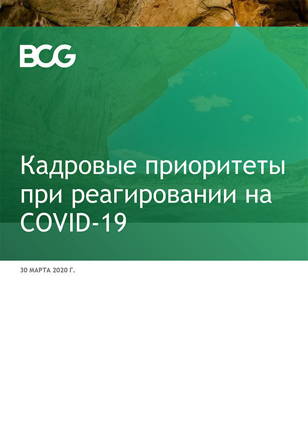 Кадровые приоритеты при реагировании на COVID-19