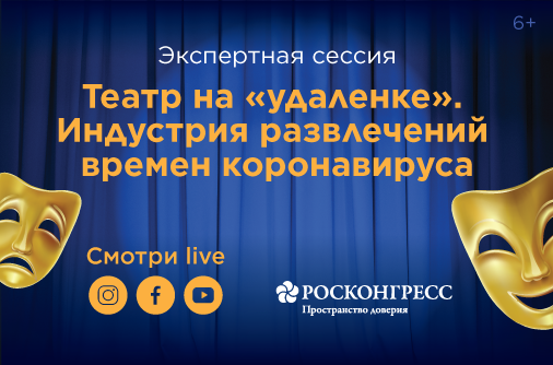 «Каждый день простоя губителен!»: эксперты обсудили ситуацию в индустрии развлечений во время и после пандемии коронавируса