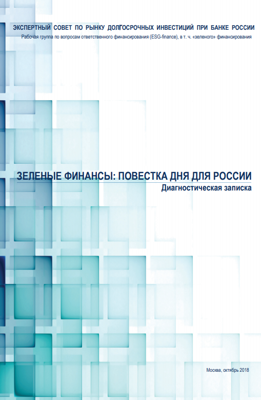 Зелёные финансы: повестка дня для России. Диагностическая записка