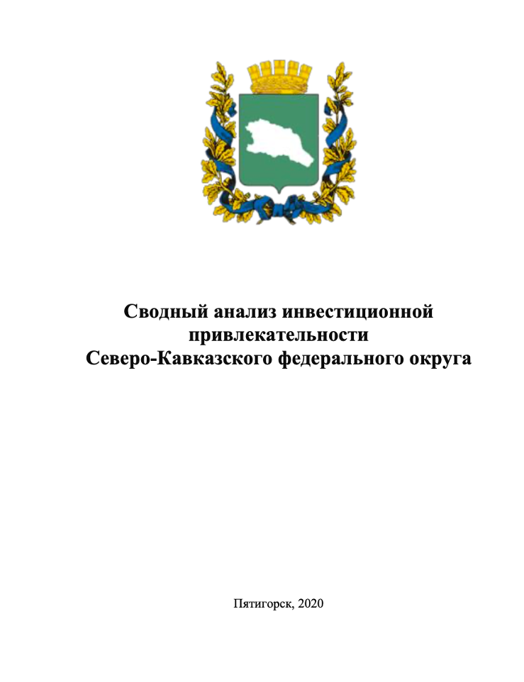 Summary analysis of investment attractiveness of the North Caucasian Federal District
