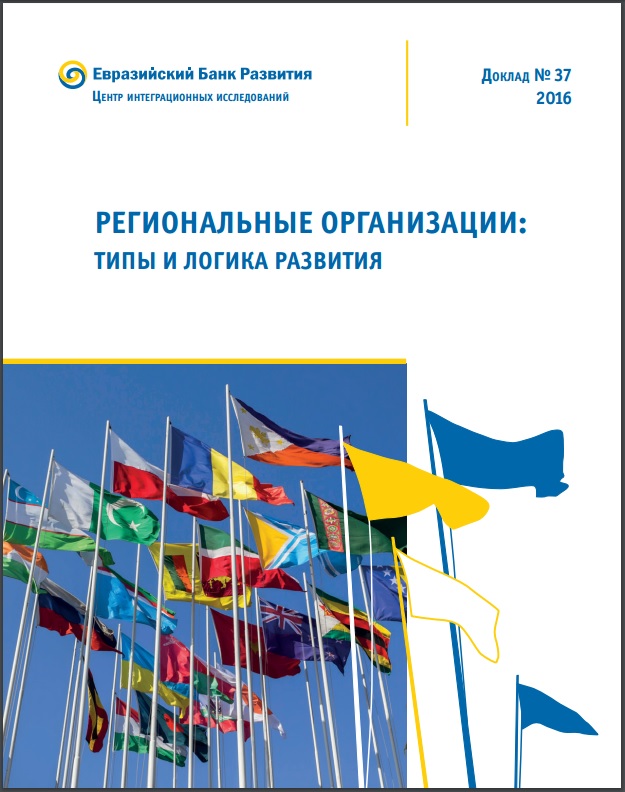 Региональные организации: типы и логика развития