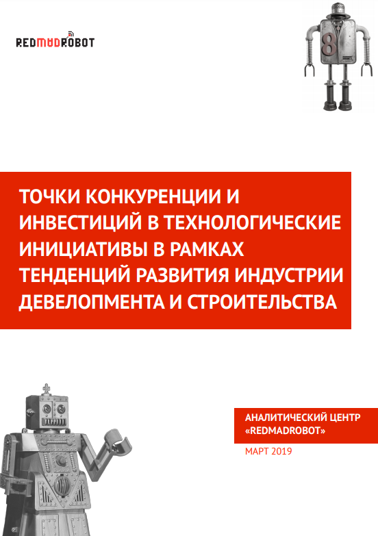 Areas of competition and investment in technology in the context of current trends in the construction and development industry