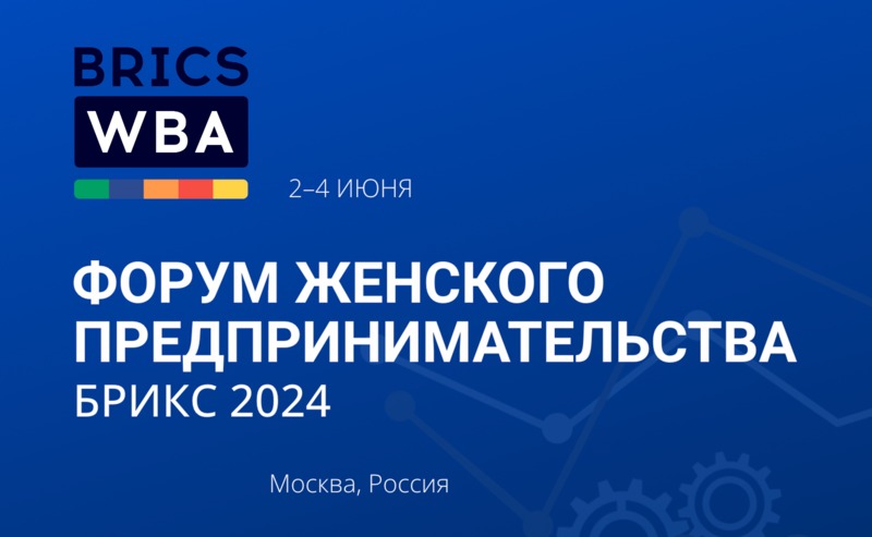 В Москве состоится Форум Женского предпринимательства БРИКС