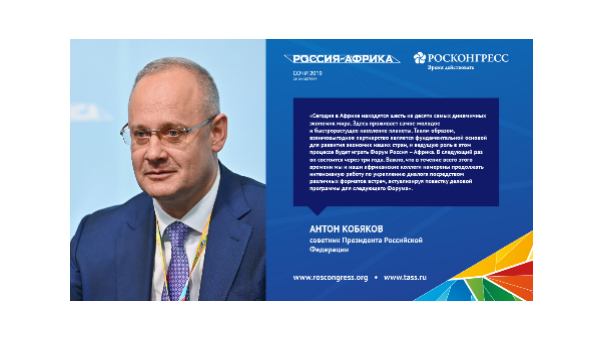 Участники Форума Россия – Африка о международном сотрудничестве 