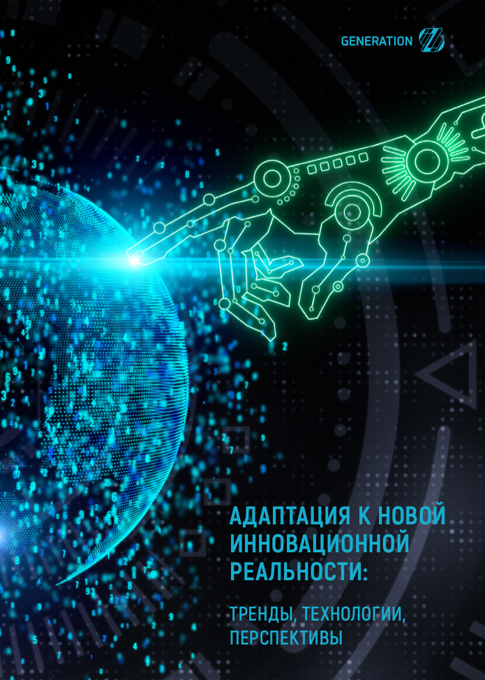 Adapting to a New Innovation Reality: Trends, Technologies, Prospects