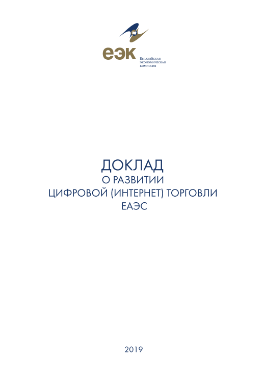 Report on the development of digital (online) trade in the EAEU