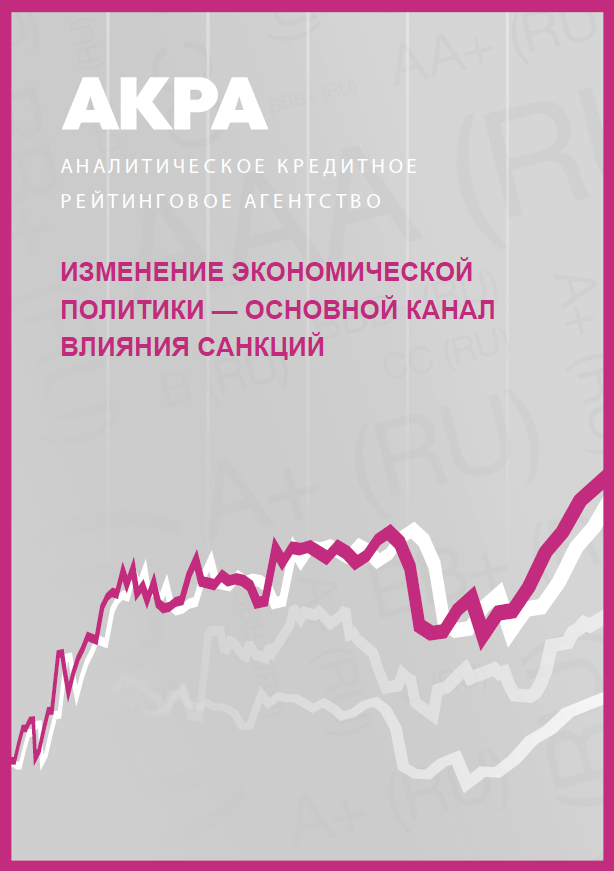 Изменение экономической политики — основной канал влияния санкций