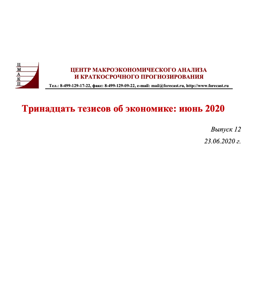Thirteen Theses on Economy: June 2020