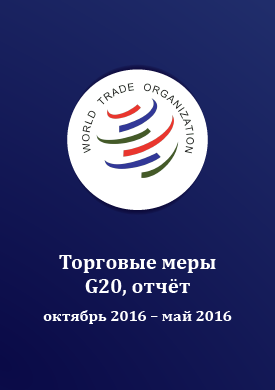 Отчет о торговых мерах G20