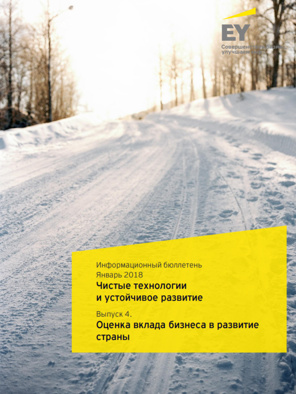 Информационный бюллетень, январь 2018. Чистые технологии и устойчивое развитие. Выпуск 4. Оценка вклада бизнеса в развитие страны