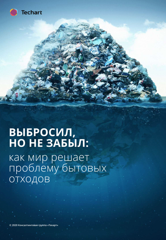 Выбросил, но не забыл: как мир решает проблему бытовых отходов