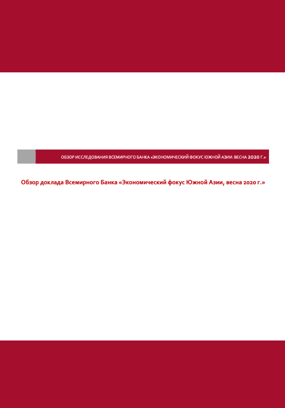 South Asia Economic Focus, Spring 2020