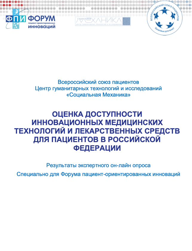 Evaluation of Access to Innovative Medical Technologies and Medicines for Patients in the Russian Federation