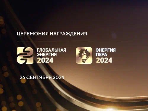 Лауреаты премии «Глобальная энергия» будут награждены на РЭН-2024