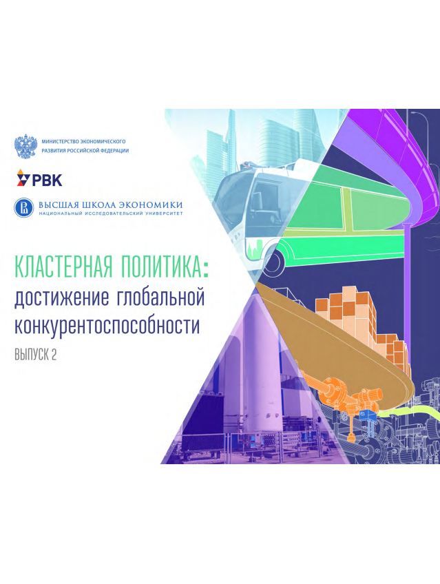 Cluster Policy in Russia: Reaching Global Competitiveness. Issue 2