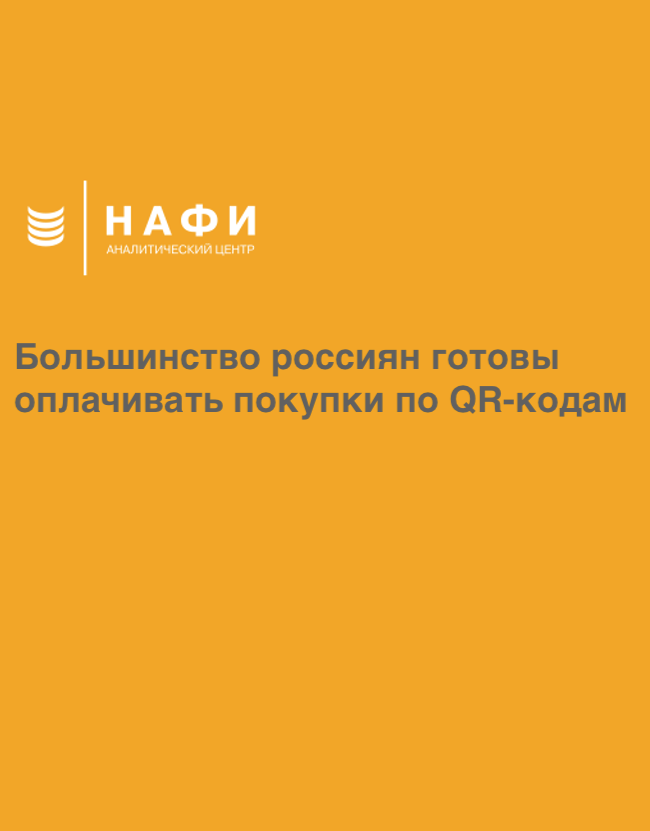 Большинство россиян готовы оплачивать покупки по QR-кодам