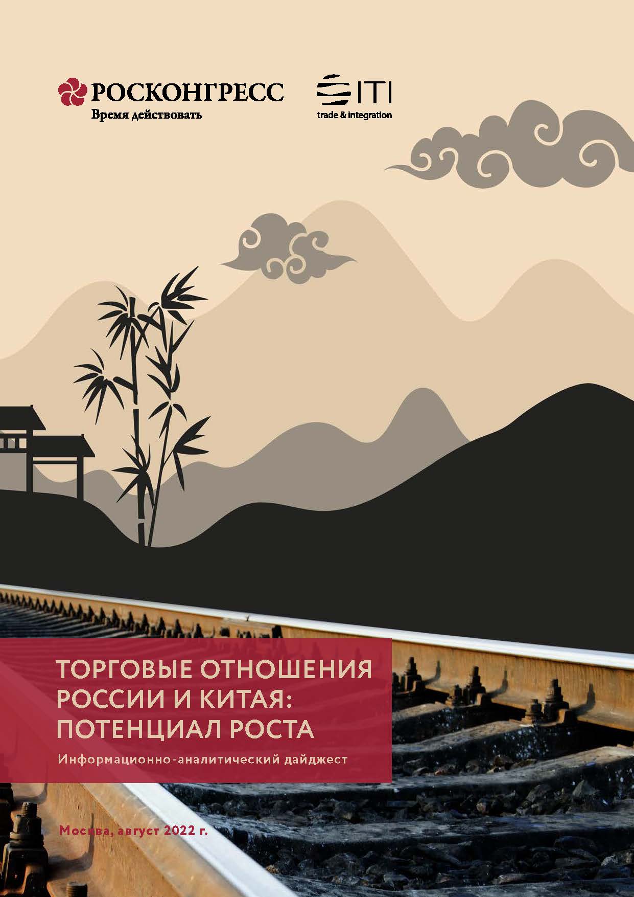 Trade Relations Between Russia and China: Potential for Growth
