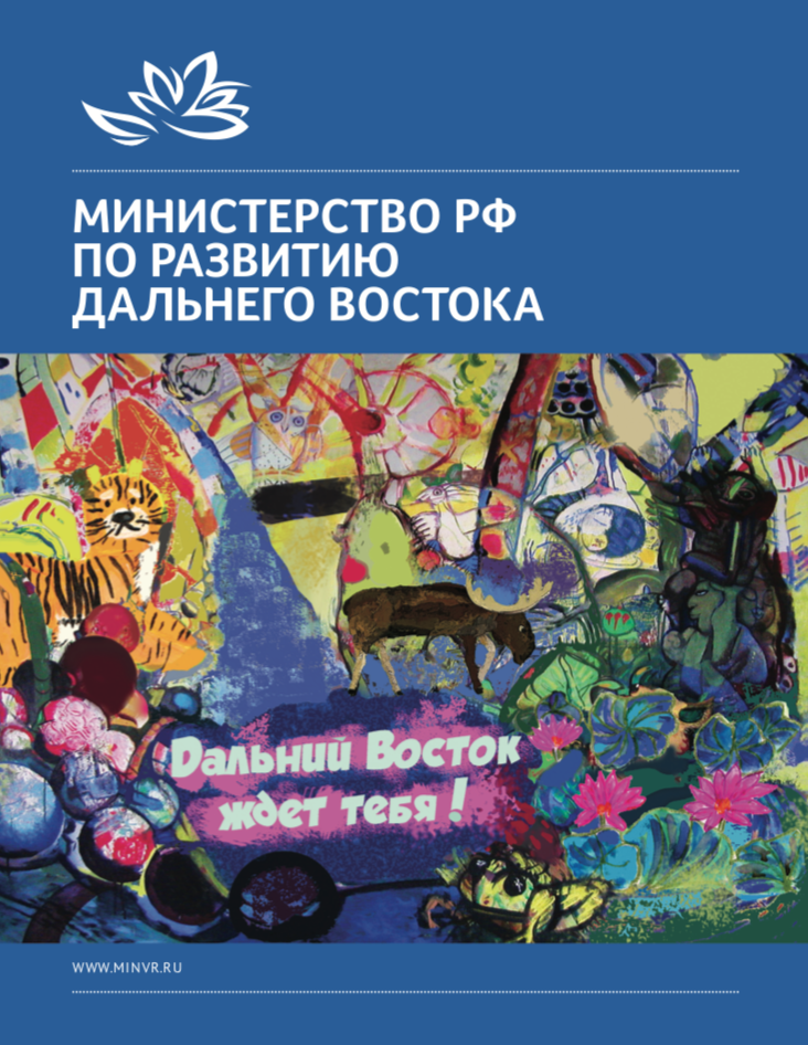 Дальний Восток ждёт тебя! 