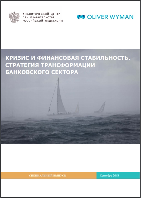 Кризис и финансовая стабильность. Стратегия трансформации банковского сектора