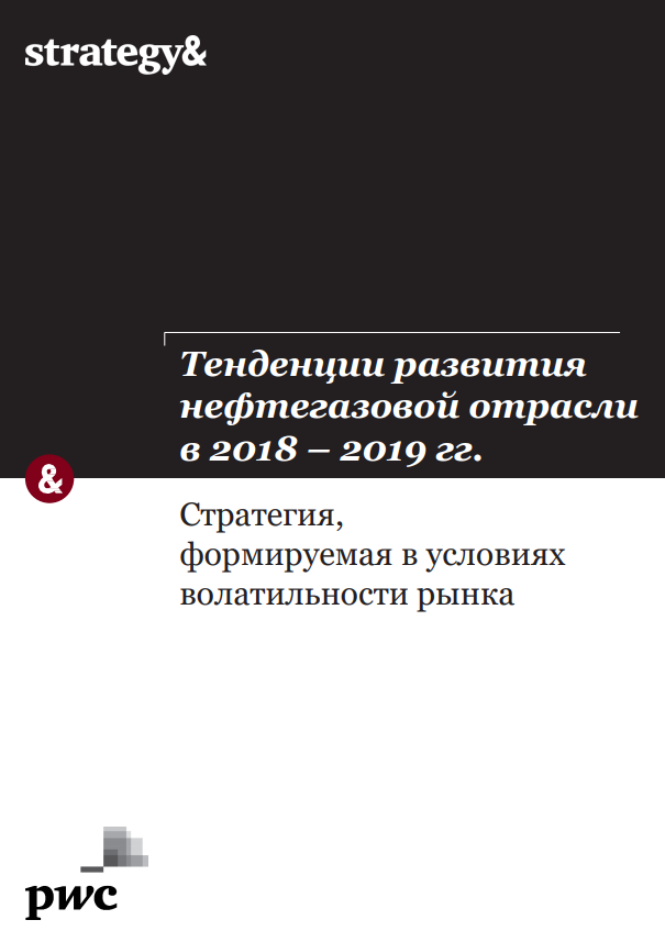 Oil and Gas Trends 2018-19: Strategy shaped by volatility