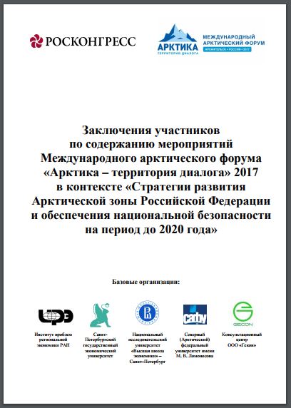 Заключения участников по содержанию мероприятий Международного арктического форума «Арктика – территория диалога» 2017