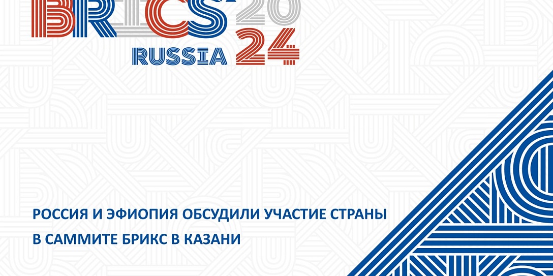 Россия и Эфиопия обсудили участие страны в Саммите БРИКС в Казани