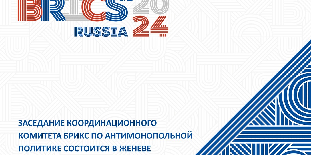В Женеве состоится заседание Координационного комитета БРИКС по антимонопольной политике