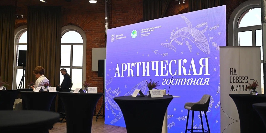 На Международном арктическом форуме впервые пройдет сессия Совета Евразийского женского форума