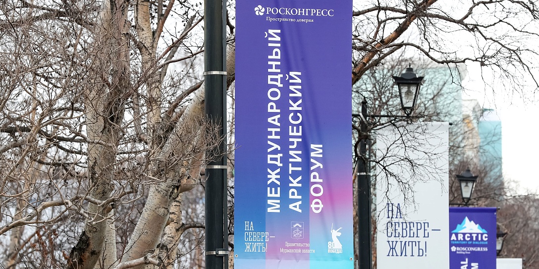 В Мурманске стартовал Международный арктический форум – 2025