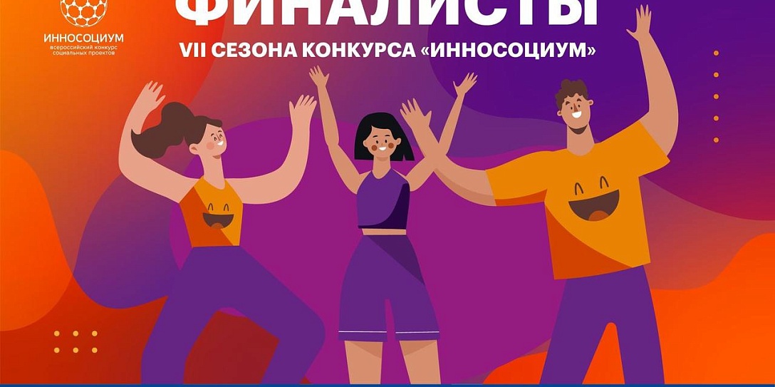 Названы 18 финалистов VII Всероссийского конкурса социальных проектов «Инносоциум»